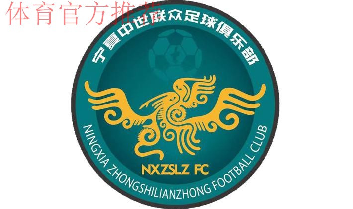 五甲联赛北二区球队巡礼:宁夏中世联众足球俱乐部 五甲联赛北二区球队巡礼:宁夏中世联众足球俱乐部